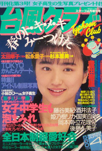 台風クラブ 1989年4月号