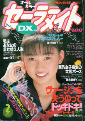 セーラーメイトDX. 1993年2月号