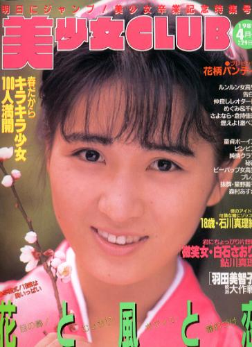 美少女CLUB 1989年4月号 買取